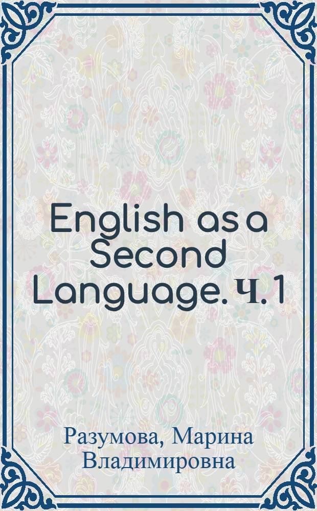 English as a Second Language. Ч. 1 : учебное пособие : в 3 ч