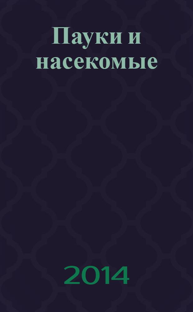 Пауки и насекомые : забавные наклейки : более 60 наклеек : для среднего школьного возраста