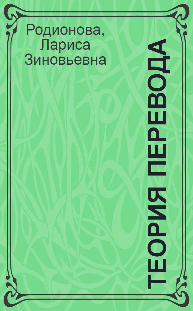 Теория перевода : учебное пособие для студентов, обучающихся по программе бакалавриата по направлению подготовки 037500.62 - Лингвистика. Перевод и переводоведение, и программе магистратуры по направлению подготовки 035700.68 - Лингвистика. Теория перевода и межкультурная/межъязыковая коммуникация