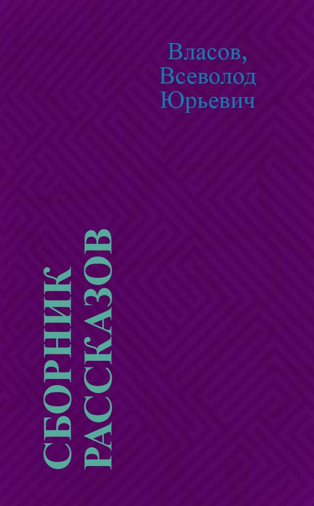 +40 : сборник рассказов