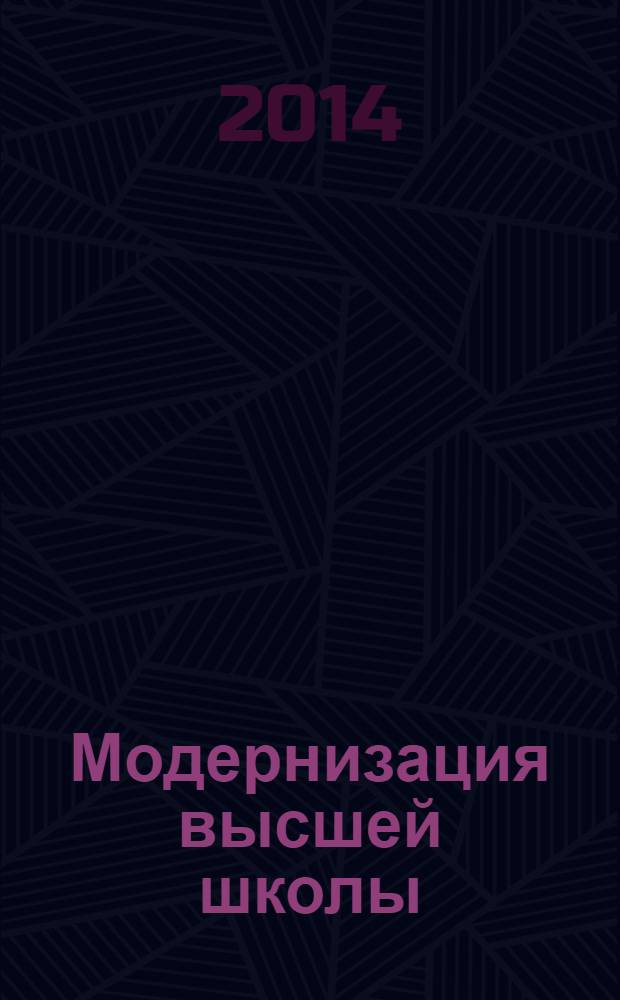 Модернизация высшей школы: организационно-педагогические и методические проблемы : монография