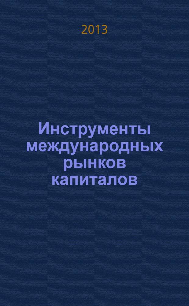 Инструменты международных рынков капиталов : учебное пособие : для студентов III-IV курсов, обучающихся по направлению бакалавриата 080100 "Экономика", профиль 04 "Мировая экономика", профиль 07 "Финансы и кредит"