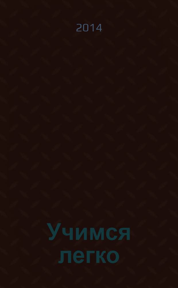 Учимся легко : для детей от 4 лет : для старшего дошкольного возраста : 0+