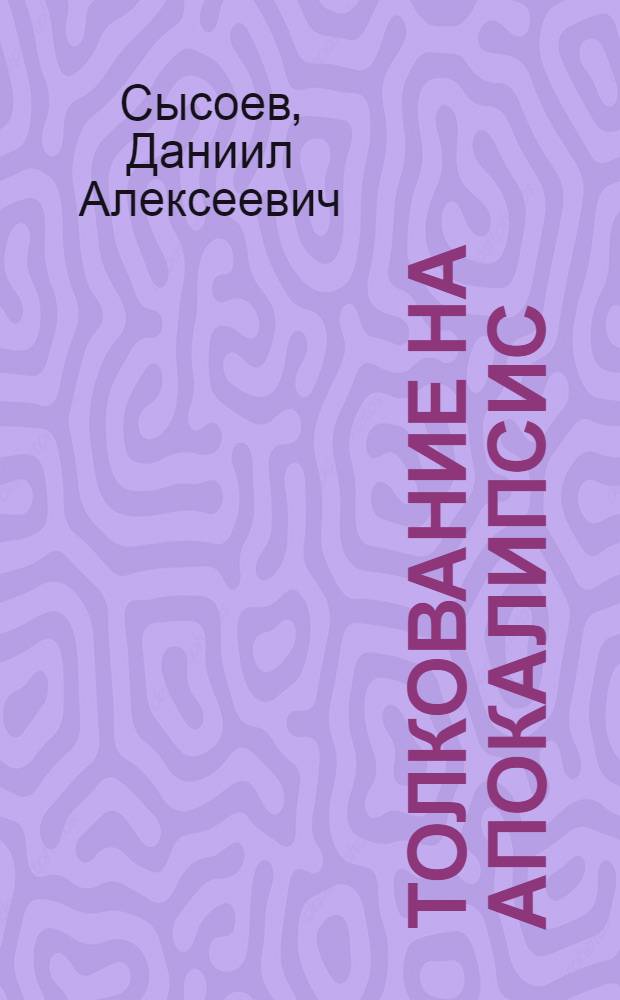 Толкование на Апокалипсис