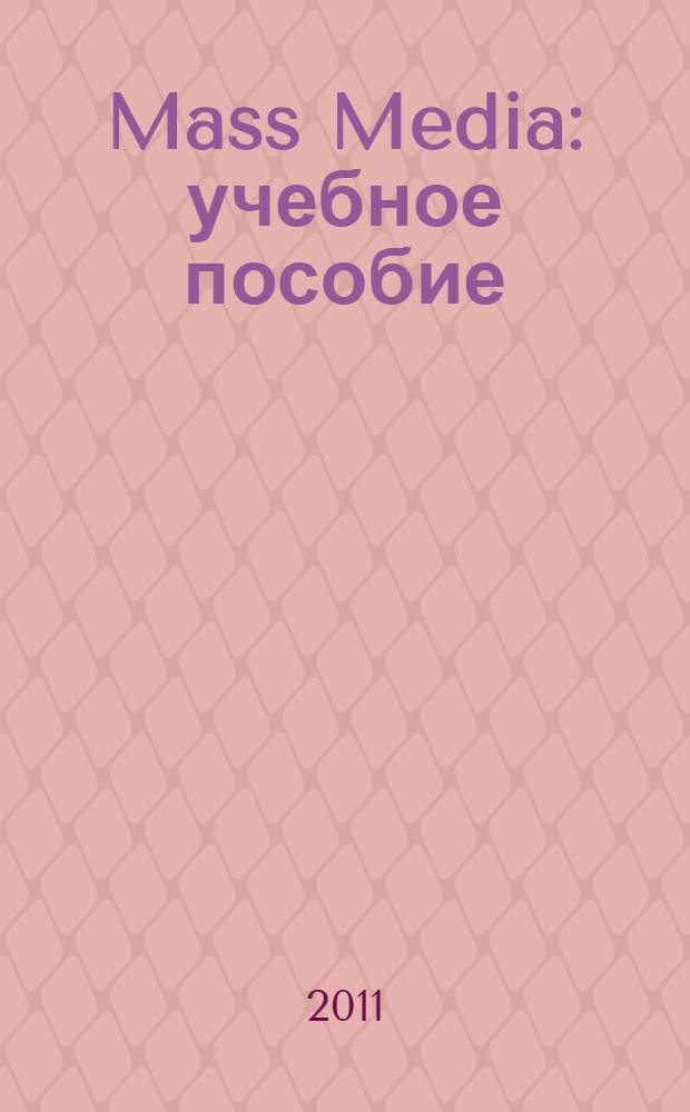 Mass Media : учебное пособие : по культуре речевого общения для студентов 4 курса английского отделения факультета лингвистики и перевода