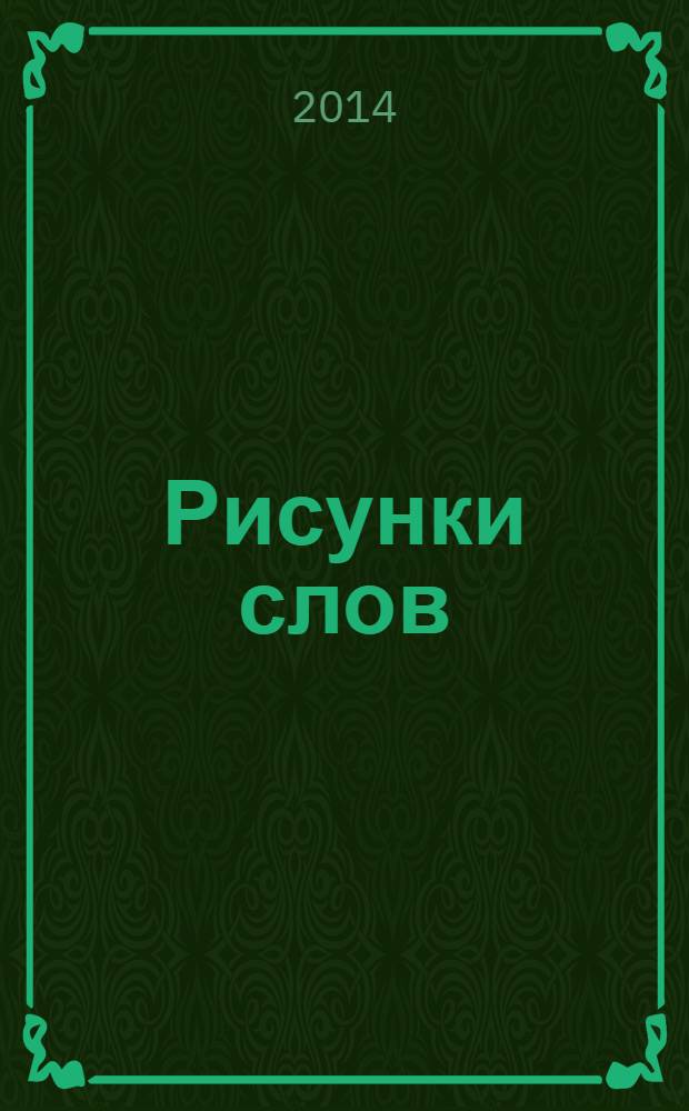 Рисунки слов : стихи