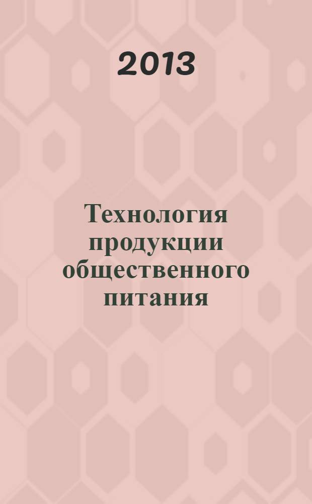 Технология продукции общественного питания : учебное пособие для обучающихся по направлению подготовки бакалавров 260800.62 "Технология продукции и организация общественного питания"