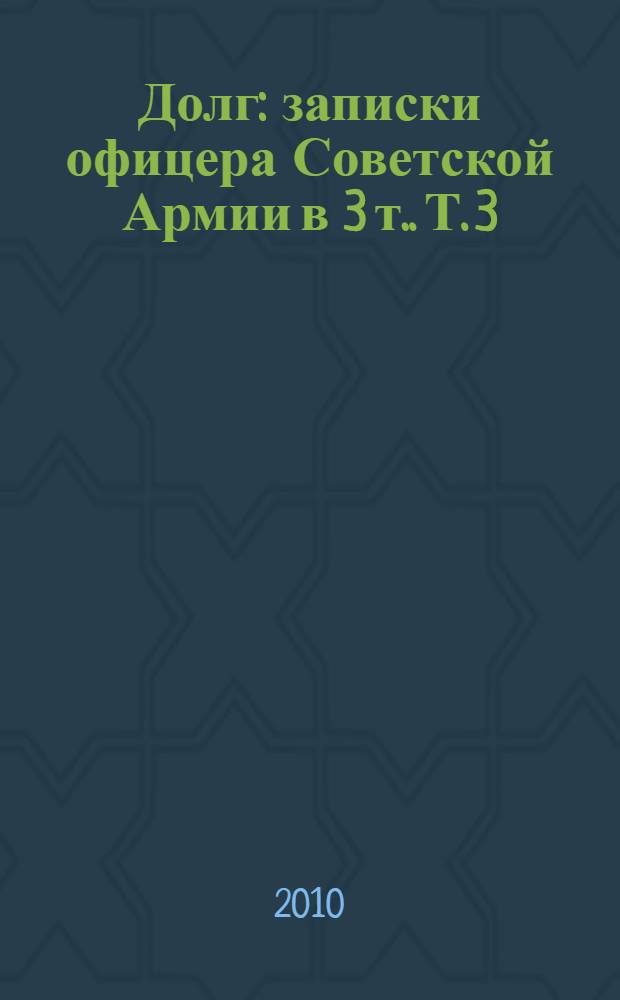 Долг : записки офицера Советской Армии [в 3 т.]. Т. 3