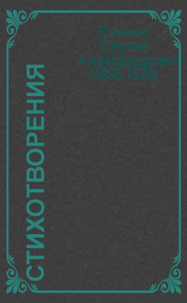 Стихотворения; Поэмы; Повести; Рассказы / Сергей Есенин