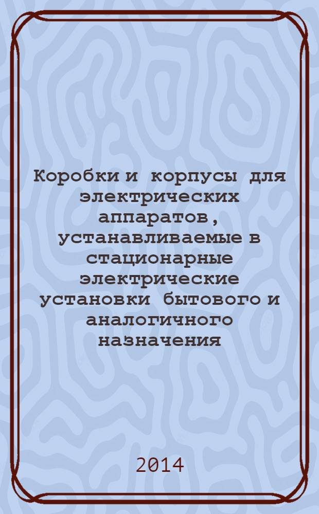 Коробки и корпусы для электрических аппаратов, устанавливаемые в стационарные электрические установки бытового и аналогичного назначения. Ч. 21, Специальные требования к коробкам и корпусам, оснащенным приспособлениями для крепления устройств подвешивания