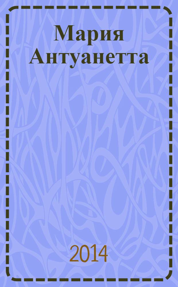 Мария Антуанетта : портрет ординарного характера : роман