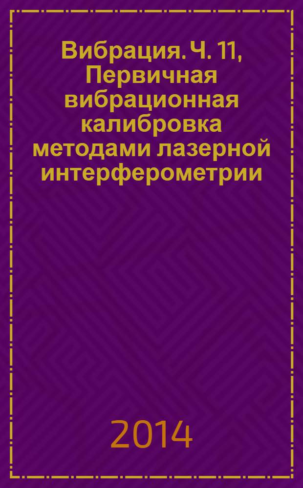 Вибрация. Ч. 11, Первичная вибрационная калибровка методами лазерной интерферометрии : Методы калибровки датчиков вибрации удара
