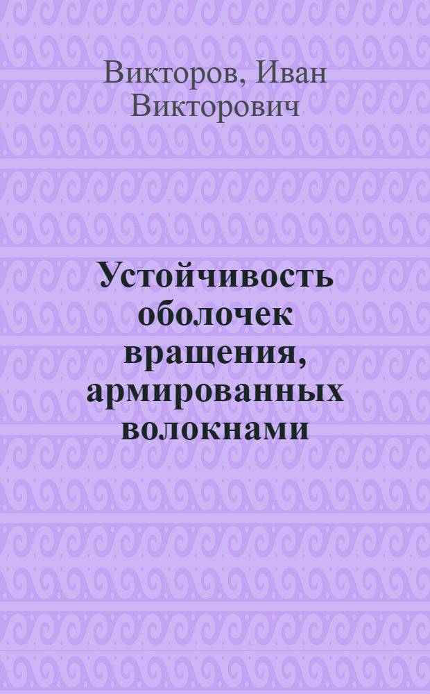 Устойчивость оболочек вращения, армированных волокнами : автореферат диссертации на соискание ученой степени к. ф.-м. н. : специальность 01.02.04 <Механика деформ. твердого тела>