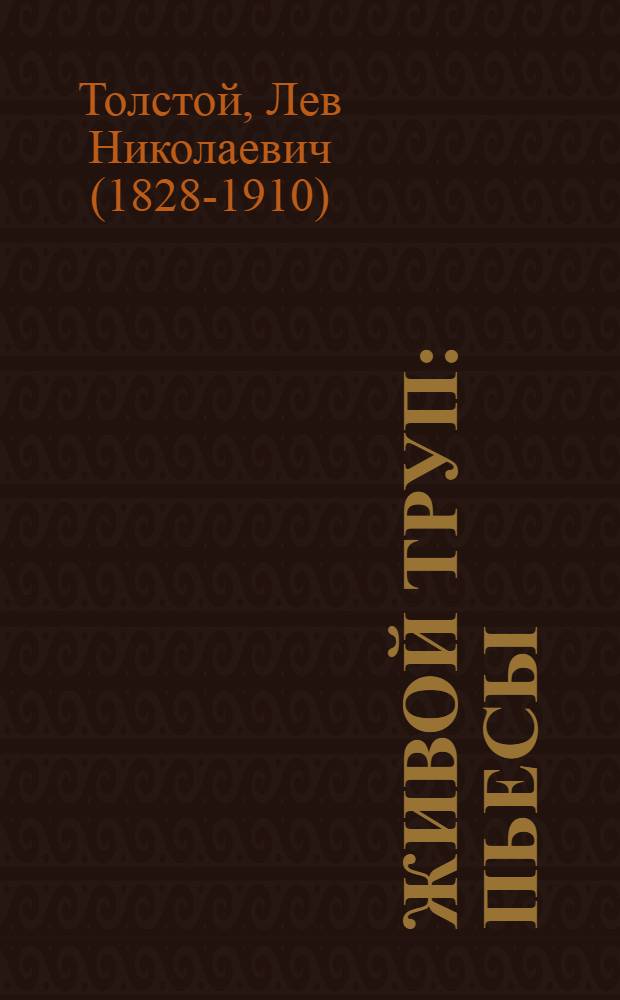 Живой труп : пьесы