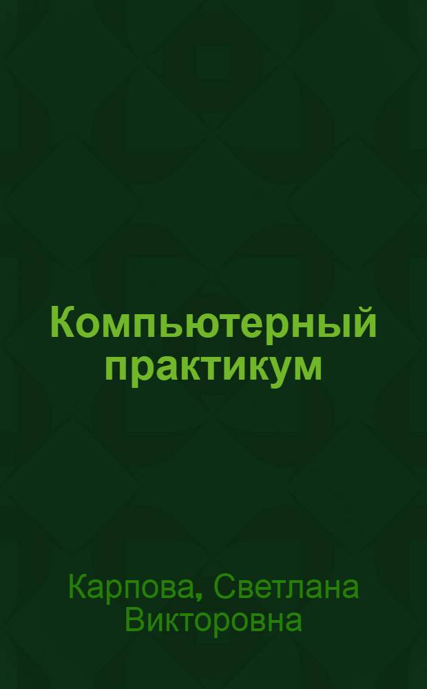 Компьютерный практикум : электронный курс