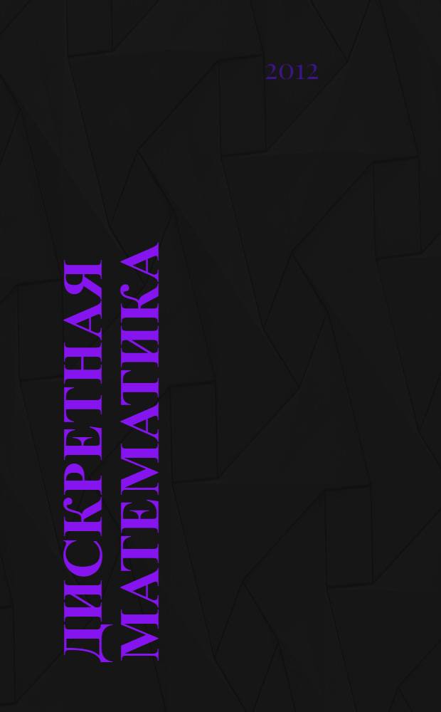 Дискретная математика : электронный курс : для самостоятельной работы студентов