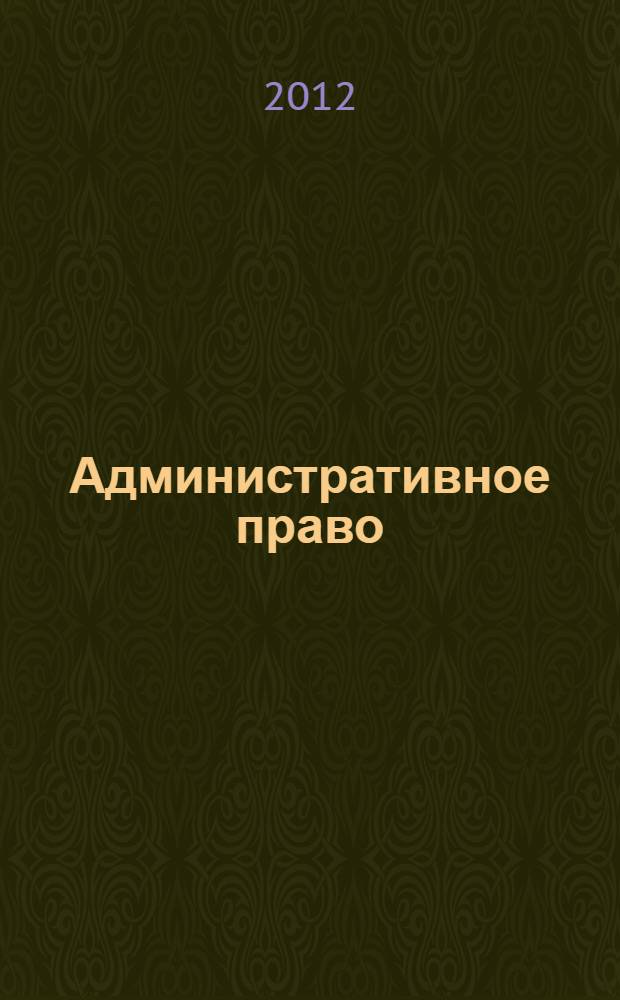 Административное право : учебно-методический комплекс : для студентов высшего профессионального образования