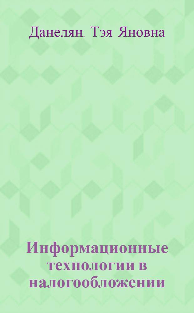 Информационные технологии в налогообложении (Налоговые информационные технологии) : учебно-методический комплекс : для студентов высшего профессионального образования : для специальности 0719 (специализация - "налогообложение"