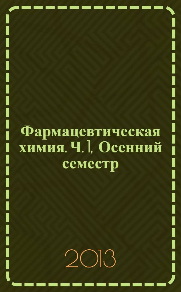 Фармацевтическая химия. Ч. 1, Осенний семестр : учебное пособие