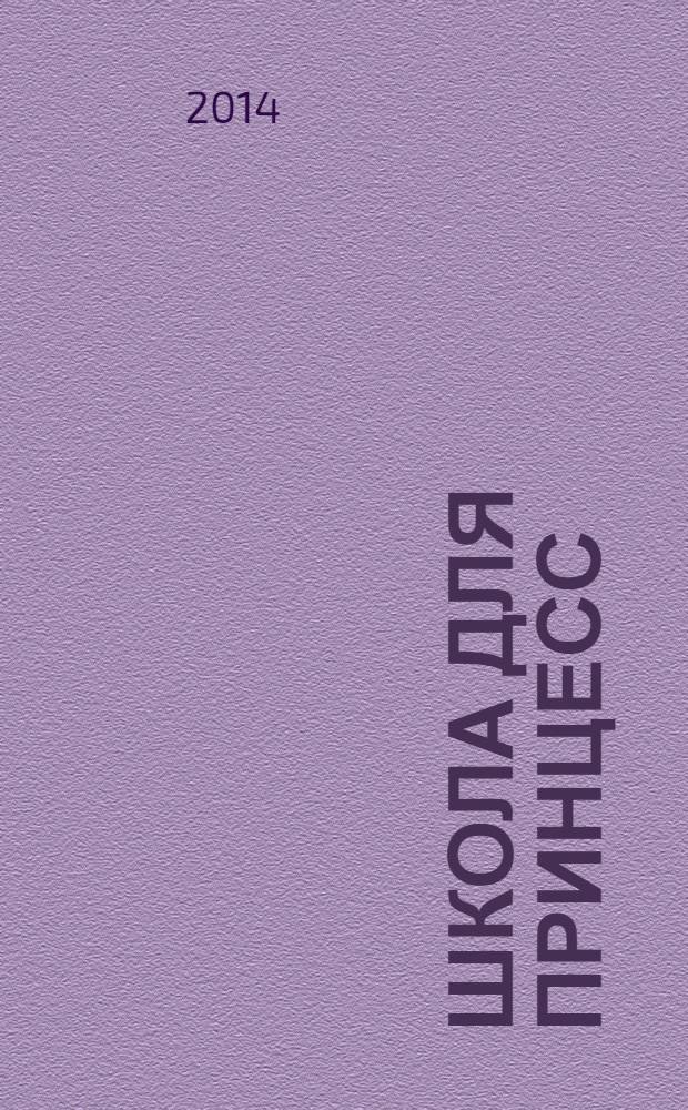 Школа для Принцесс : для детей от 4 лет : для старшего дошкольного возраста : 0+