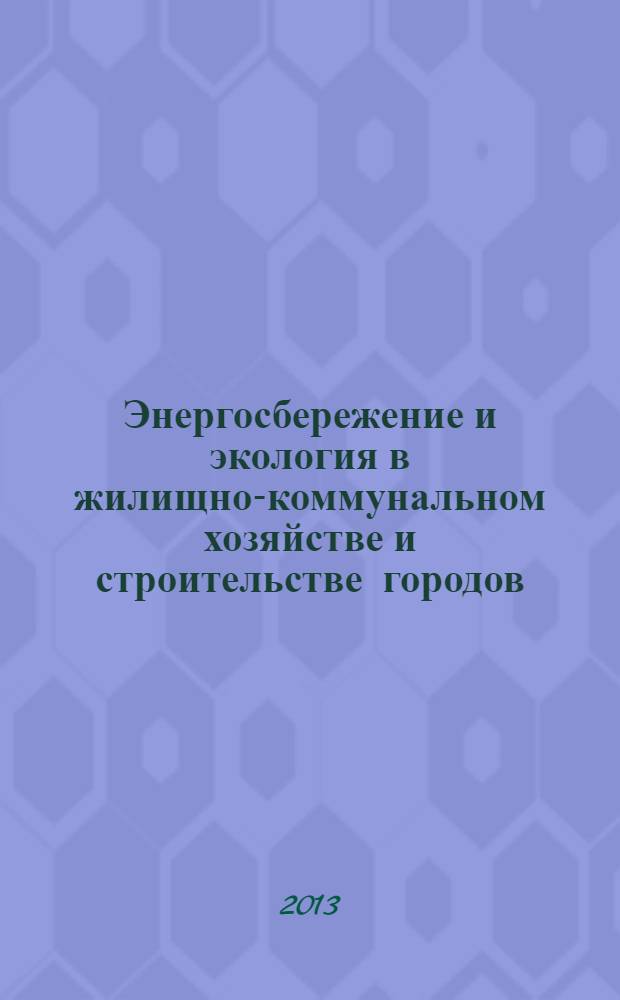 Энергосбережение и экология в жилищно-коммунальном хозяйстве и строительстве городов : II Международная научно-практическая конференция