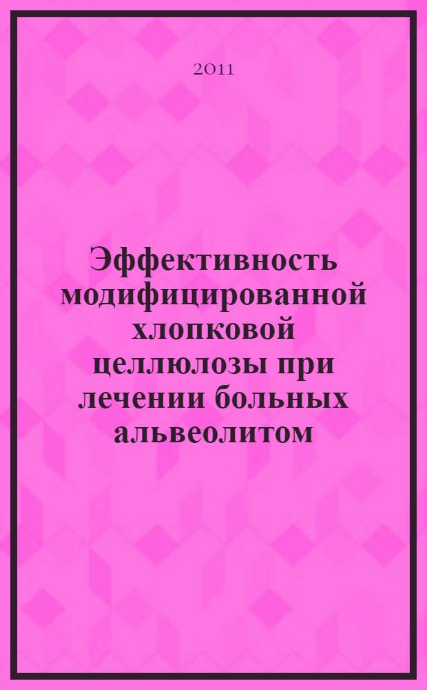 Эффективность модифицированной хлопковой целлюлозы при лечении больных альвеолитом : автореферат диссертации на соискание ученой степени к. м. н. : специальность 14.01.14 <Стоматология>