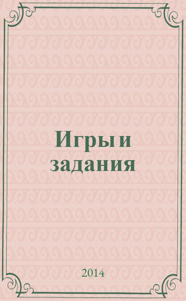 Игры и задания : для детей от 4 лет : для старшего дошкольного возраста : 0+