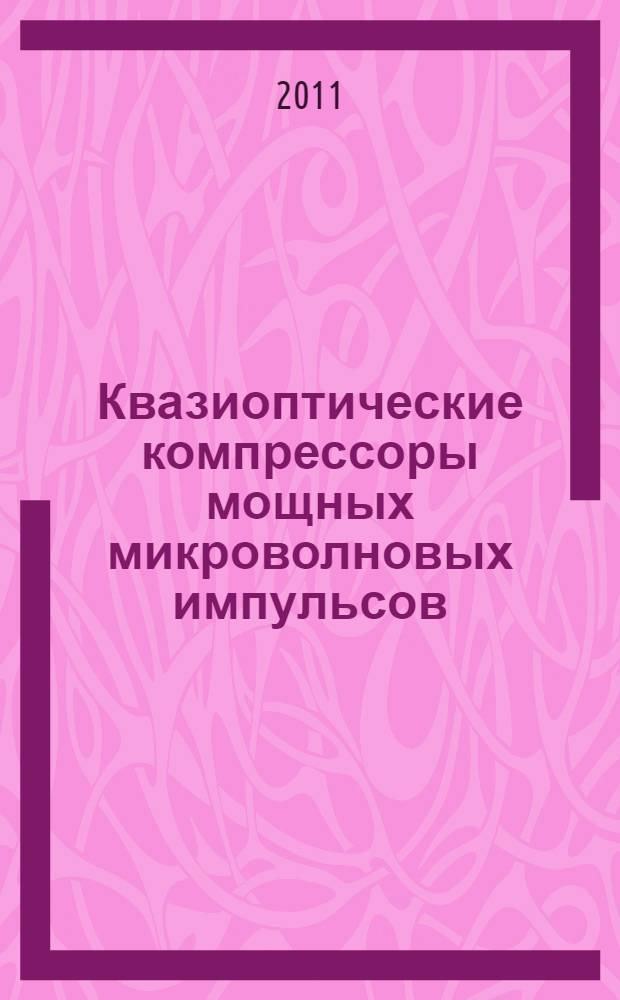 Квазиоптические компрессоры мощных микроволновых импульсов : автореферат диссертации на соискание ученой степени к. ф.-м. н. : специальность 01.04.04 <Физ. электроника>