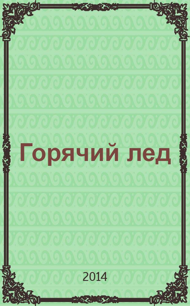 Горячий лед : роман