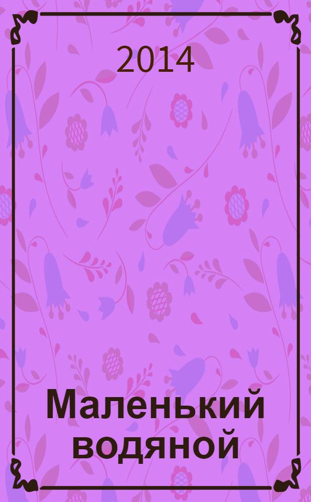 Маленький водяной : для младшего школьного возраста