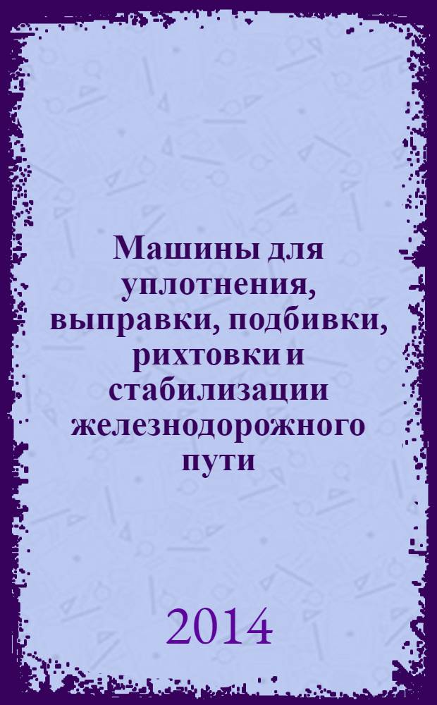 Машины для уплотнения, выправки, подбивки, рихтовки и стабилизации железнодорожного пути : Общие технические требования