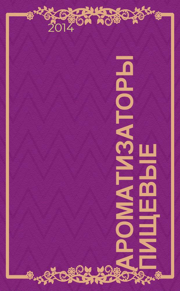 Ароматизаторы пищевые : Общие технические условия