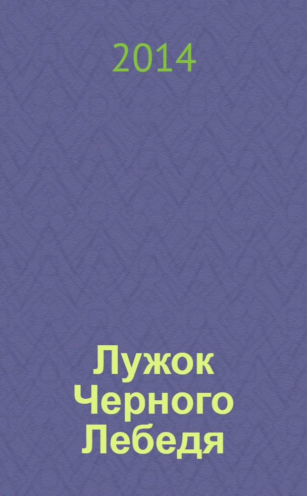 Лужок Черного Лебедя