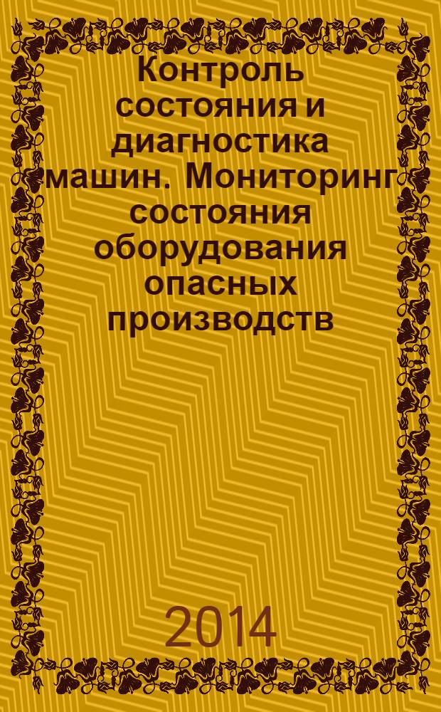Контроль состояния и диагностика машин. Мониторинг состояния оборудования опасных производств : Вибрация центробежных насосных и компрессорных агрегатов
