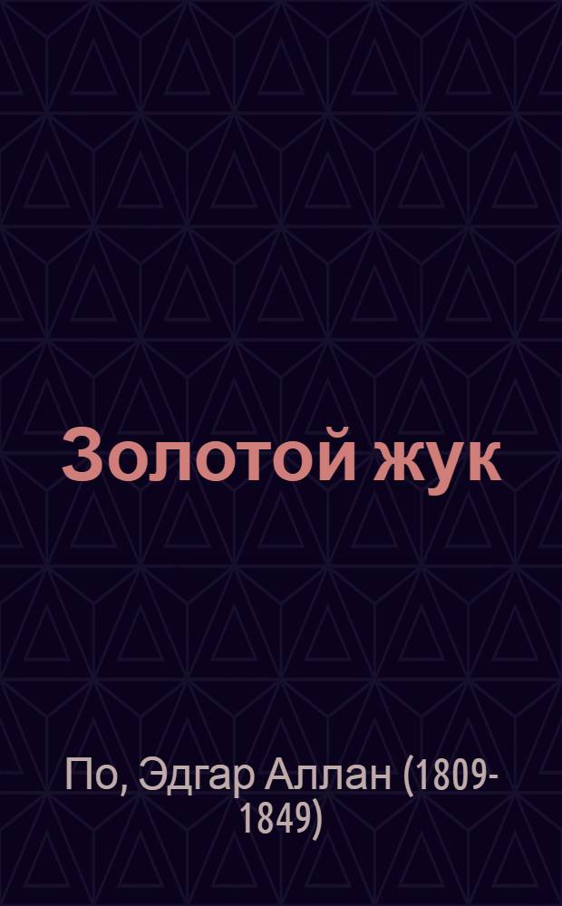 Золотой жук : рассказы. Стихотворения