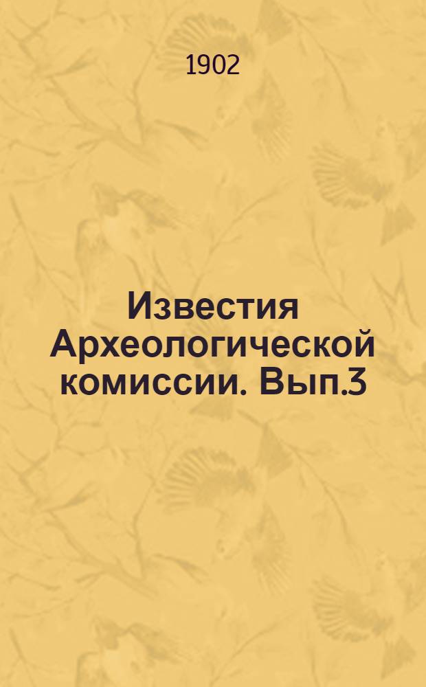 Известия Археологической комиссии. Вып.3
