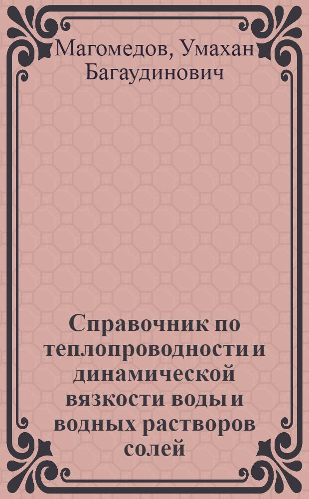 Справочник по теплопроводности и динамической вязкости воды и водных растворов солей