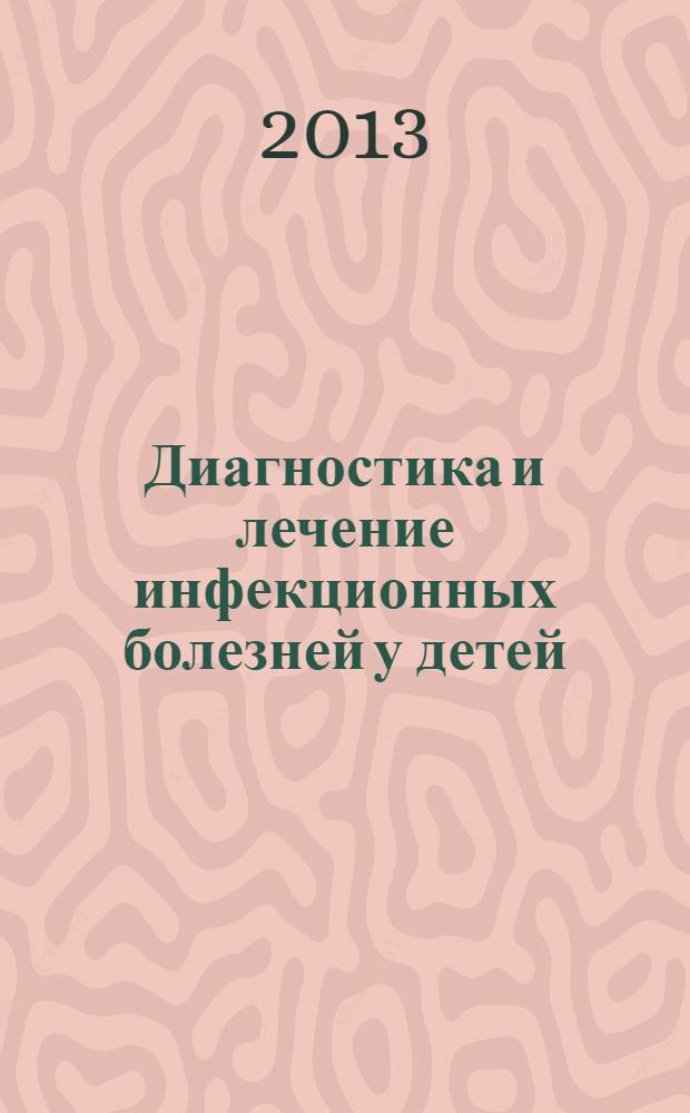 Диагностика и лечение инфекционных болезней у детей : учебное пособие