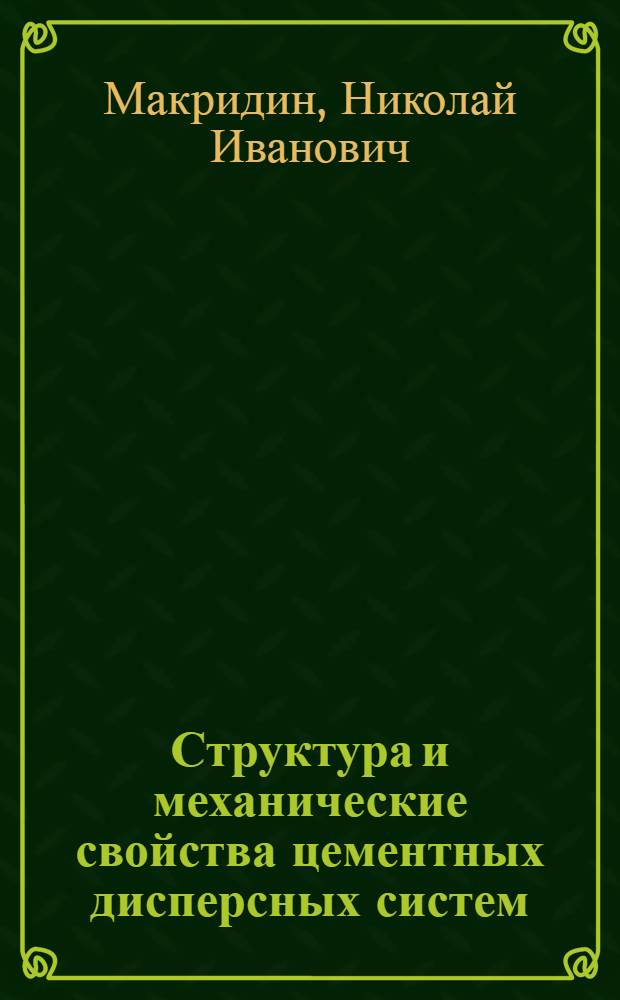 Структура и механические свойства цементных дисперсных систем