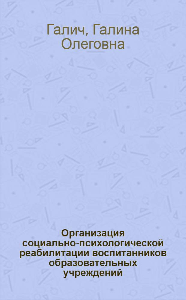 Организация социально-психологической реабилитации воспитанников образовательных учреждений, пострадавших от жестокого обращения : учебное пособие : для студентов педагогических и психологических специальностей