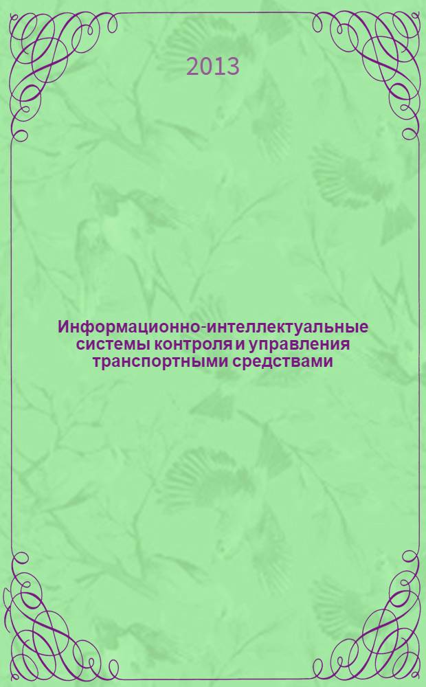 Информационно-интеллектуальные системы контроля и управления транспортными средствами : учебное пособие для студентов вузов, обучающихся по направлению подготовки бакалавров "Эксплуатация транспортно-технологических машин и комплексов" (профили подготовки "Автомобили и автомобильное хозяйство" и "Автомобильный сервис")