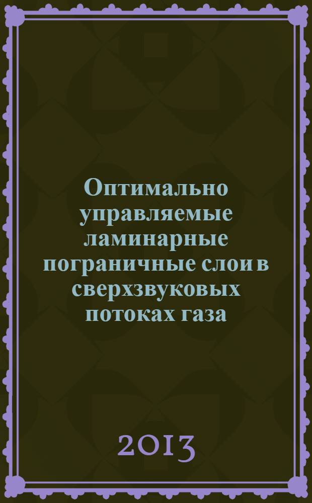 Оптимально управляемые ламинарные пограничные слои в сверхзвуковых потоках газа : монография