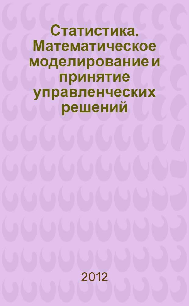 Статистика. Математическое моделирование и принятие управленческих решений : учебное пособие