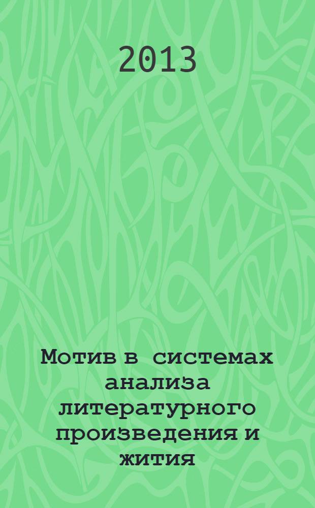 Мотив в системах анализа литературного произведения и жития : монография