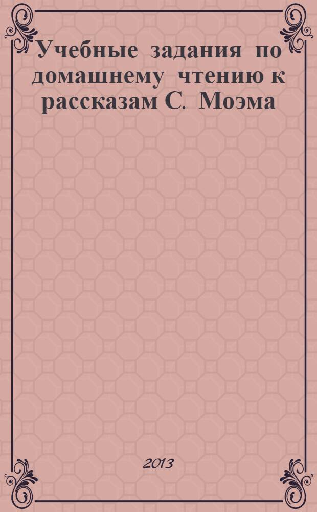 Учебные задания по домашнему чтению к рассказам С. Моэма