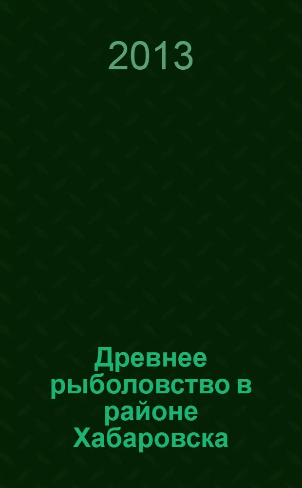 Древнее рыболовство в районе Хабаровска