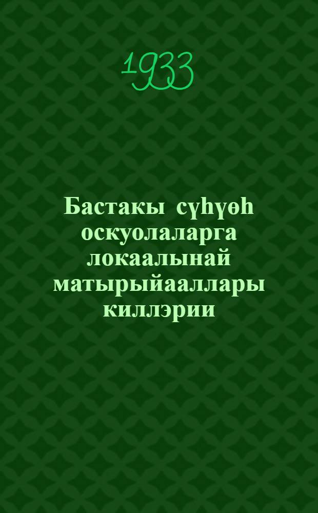 Бастакы сүһүөһ оскуолаларга локаалынай матырыйааллары киллэрии : сыһыарыы: биэс сыллаах басктакы сүһүөһ нэссийэнээлинэй оскуолаҕа бырагырааманы тарҕатыы = [О введении локального материала в программы НКП РСФСР для якутских начальных школ]
