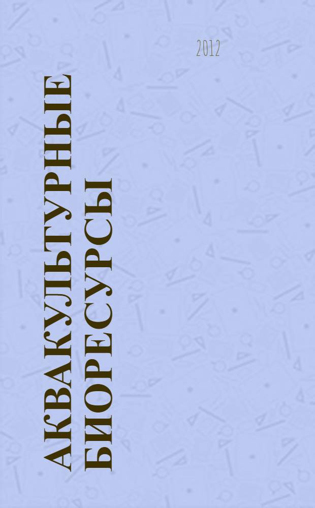 Аквакультурные биоресурсы: научные основы и инновационные решения : монография
