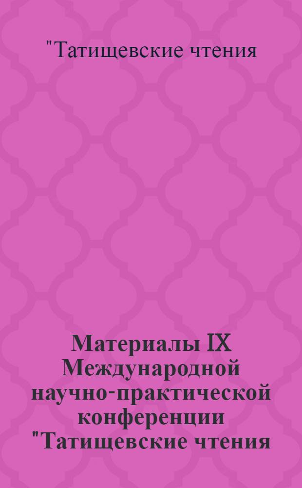 Материалы IX Международной научно-практической конференции "Татищевские чтения: актуальные проблемы науки и практики", г. Тольятти, 19-22 апреля 2012 г.. Актуальные проблемы экологии и охраны окружающей среды