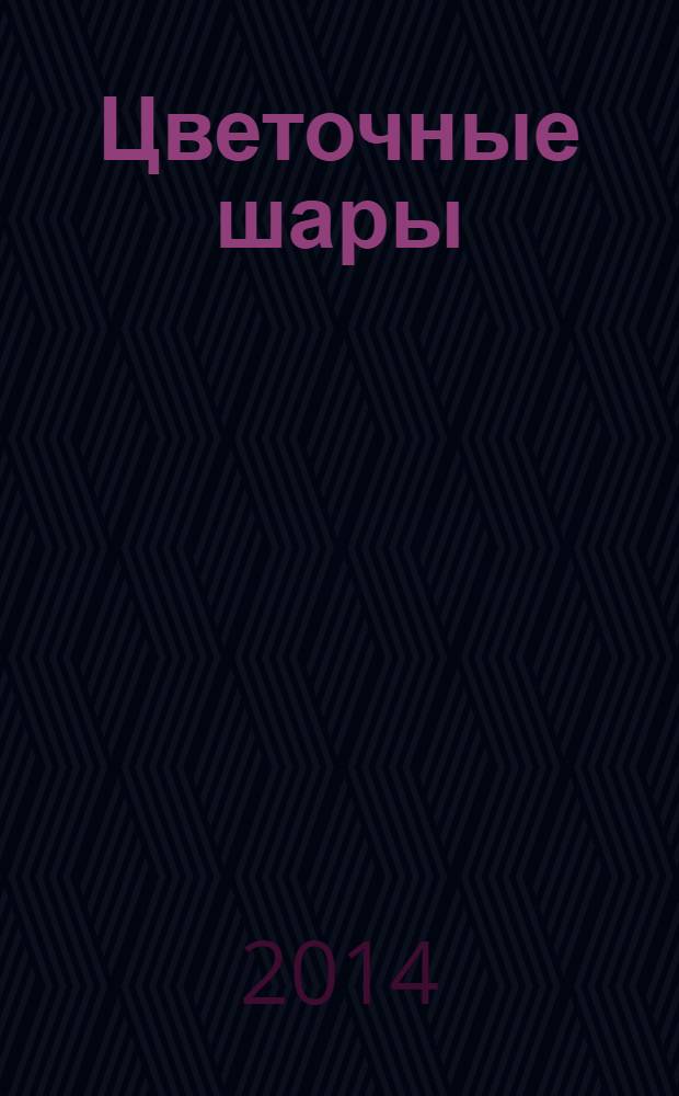 Цветочные шары